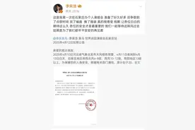 李荣浩、毛不易、周传雄紧急致歉！图片