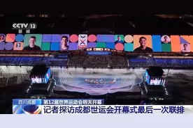 成都世运会明日开幕 记者探访开幕式最后一次全流程联排图片