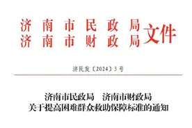 最新标准！济南城市居民最低生活保障标准提至每月1114元图片