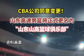 CBA公司同意变更！山东高速男篮将正式更名为“山东山高篮球俱乐部”#山东高速男篮更名 #山高图片