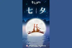 星空有约｜牛郎织女七夕仍“异地”图片