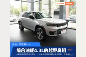 综合油耗4.3L/100km的豪华越野鼻祖 实拍大切诺基4xe图片