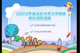 兰州市城关区2025年一年级新生入学热点问题问答图片