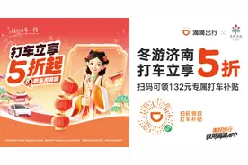 打车补贴！“冬游济南”新春打车优惠来袭图片