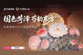 抖音电商开始卖花了！上线“菏泽芍药季”瞄准过亿市场图片