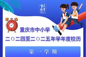 新学期开学时间、寒暑假时间定了！重庆中小学新校历上线图片