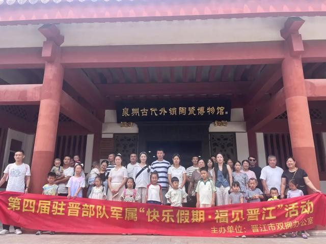 第四届驻晋部队军属“快乐假期·福见晋江”亲子活动圆满收官