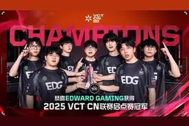 EDG夺得VCT CN联赛启点赛冠军图片