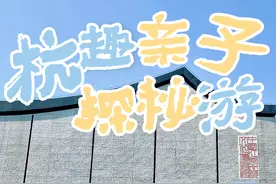 杭州四大宝藏亲子City Walk线路，打卡不停歇图片