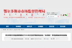 内蒙古鄂尔多斯市市场监督管理局关于2024年元旦春节期间食品安全“你点我检”专项监督抽检情况的通告图片