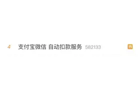 支付宝、微信自动扣费如何取消？只要三个操作图片
