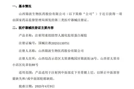 又拿“械三”证！锦波生物回应：有望带来业绩新增长点图片