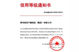 深化产融结合，助力城市发展战略！青岛国信产融控股获评AAA主体信用评级图片
