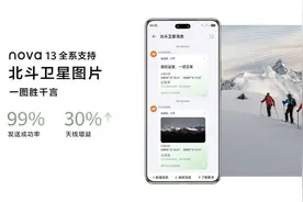 卫星通信渐成手机标配 华为nova 13系列全系支持北斗卫星图片消息图片