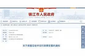 重磅！镇江出台新政！事关拆迁补偿图片