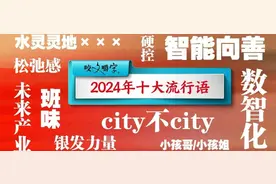 十大流行语公布，能看到你的2024年吗？图片
