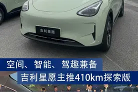 吉利星愿购车手册：空间、智能、驾趣兼备 主推410km探索版图片