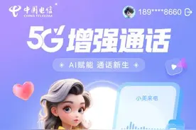打电话也能发送表情包！中国电信“趣味通话”来了图片