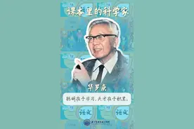 课本里的科学家｜华罗庚：从杂货铺走出的 “人民数学家”图片