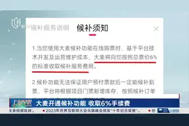 大麦开通候补功能 收取6%手续费
