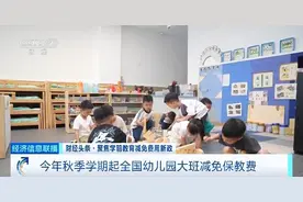 今年秋季学期起全国幼儿园大班减免保教费图片