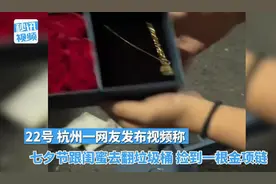 七夕节两女子翻垃圾桶捡到金项链 有网友称捡到过苹果手机、现金图片