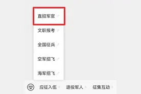 直招军官，机会来了！图片