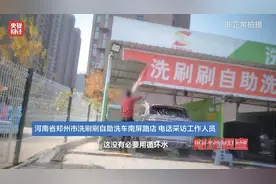 起底“免费洗车”背后的门道！凿私井就能实现“用水自由”，有加油站一年盗水5000余吨图片