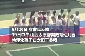 幼师躲阴凉地乘凉让孩子列队暴晒？教育局：系误会，老师孕期反应不舒服图片