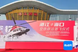 打“飞的”过海仅35分钟！湛江到海口“空铁联运”成功首航图片