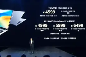 华为发布MateBook D16，售价4599元图片