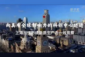 新华全媒+丨向具有全球影响力的科创中心迈进——上海加快形成新质生产力一线观察图片