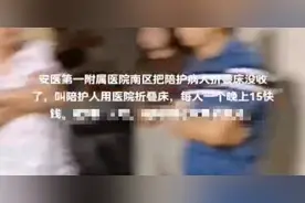 患者家属自带陪护床被没收？安徽医科大一附院：临时保管，已归还图片