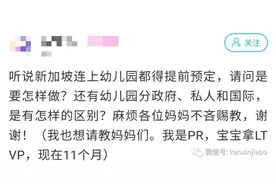 在新加坡怎么选幼儿园？眼哥教你这一招图片