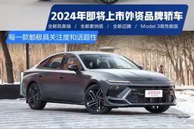 2024年上市的四款外资轿车！全新凯美瑞、全新迈腾…个个爆款！图片