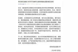 网传郑州一小学老师把孩子头打流血，学校深夜回应！图片