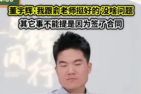 董宇辉：我跟俞老师挺好的，其它事不能提是因为签了合同图片