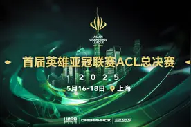 2025英雄亚冠ACL总决赛16日揭幕，助力上海“全球电竞之都”建设图片
