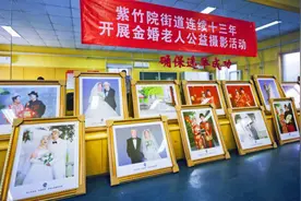 重阳将至，紫竹院街道20对金婚老人圆梦婚纱照图片