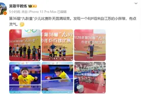 樊振东恩师吴敬平“又发现一个小胖”：8岁，来自江苏，有点灵气图片