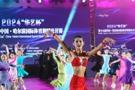 2024“华艺杯”第十八届中国·哈尔滨国际体育舞蹈公开赛开幕式启幕图片