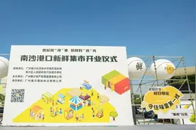 周末一起去！南沙港口新鲜集市开业图片