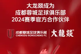 官宣！大龙燚成为成都蓉城足球俱乐部2024赛季赞助商图片