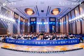 2025云道智造用户生态大会暨新产品发布会成功举办图片