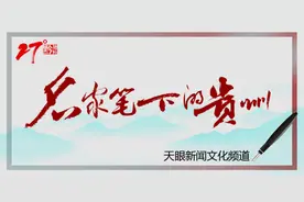 名家笔下的贵州 | 潘凯雄：“平”黔掠影图片