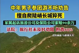 中年男子参团游擅自爬陡峭长城不幸猝死，法院判旅行社担责60%图片