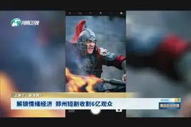 解锁情绪经济 郑州短剧收割6亿观众丨上新了，新消费！图片