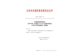 这几类情况要注意！2025年东城区义务教育入学政策出炉图片