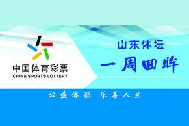 山东体坛一周回眸丨张明煜夺十五运山东竞技项目首金 齐鲁超赛周末7场酣战图片
