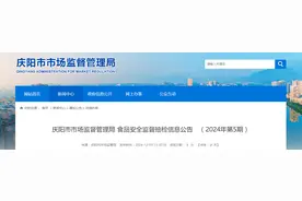 甘肃省庆阳市市场监督管理局食品安全监督抽检信息公告（2024年第5期）图片